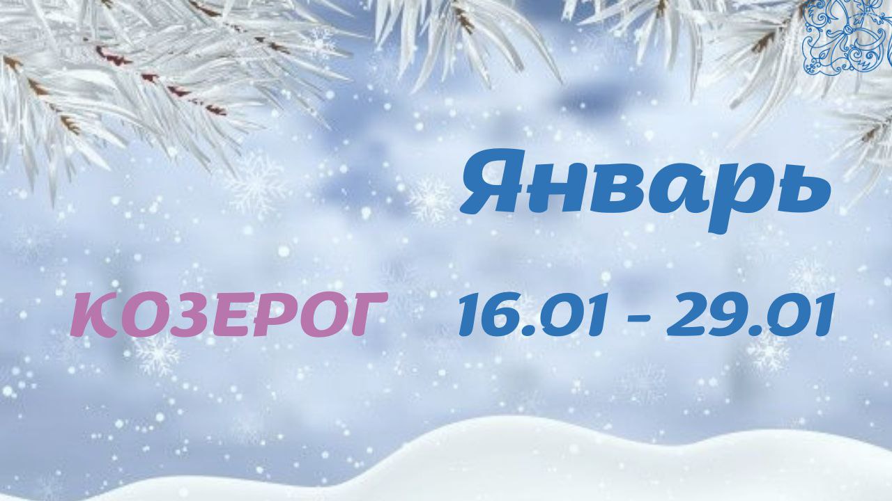 КОЗЕРОГ ТАРО ПРОГНОЗ С 16.01-29.01.2023