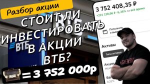 Стоит ли инвестировать в акции ВТБ? Разбор эмитента.