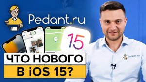 Apple сделал ваш смартфон еще лучше! / Обновление iOS 15 Обзор