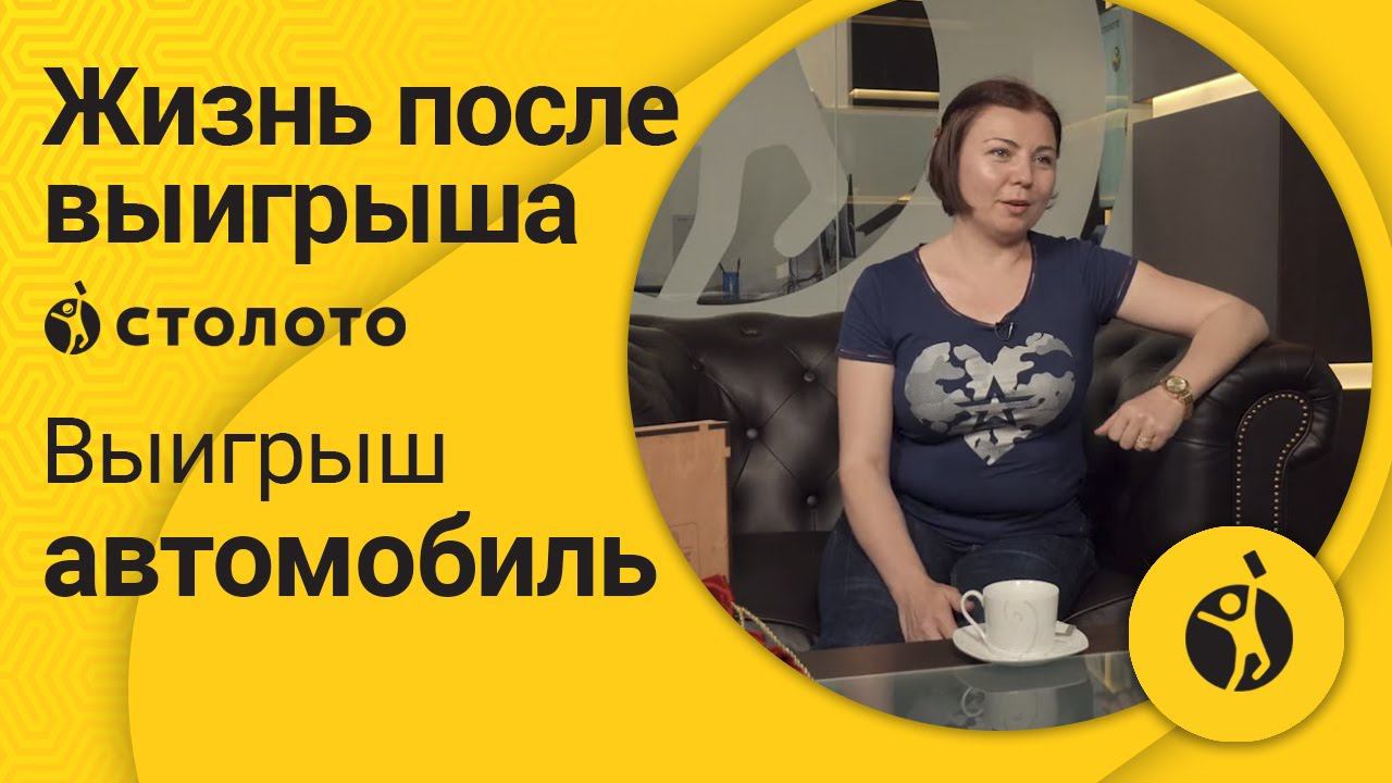 Победитель Русского лото Зарема Акимова из Москвы. Лотерея в которой реально выиграть  автомобиль