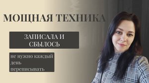 Мощная техника. Просто запиши. Исполняется всё.