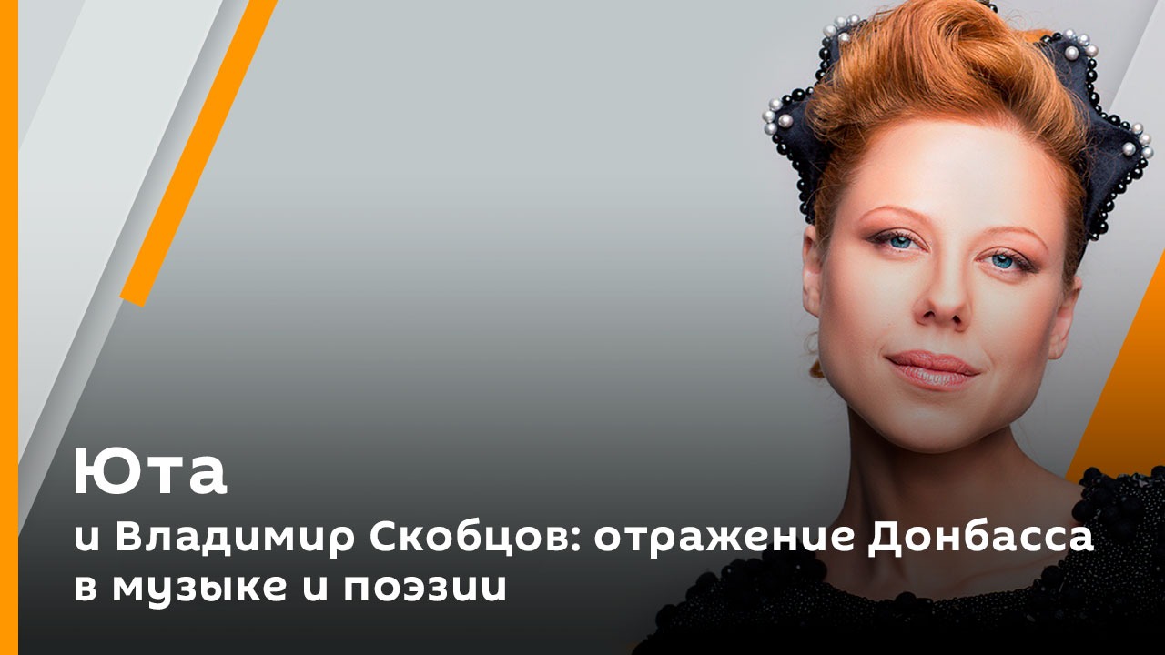 Юта и Владимир Скобцов: отражение Донбасса в музыке и поэзии