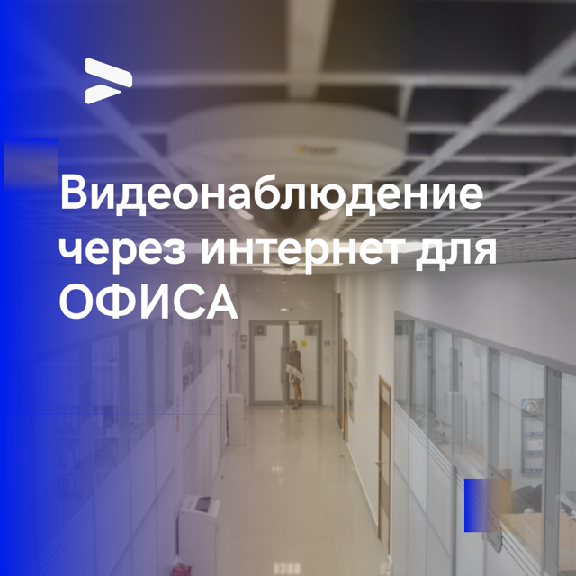 Видеонаблюдение для ОФИСА. [через интернет] Установка видеонаблюдения в офисе Москва.