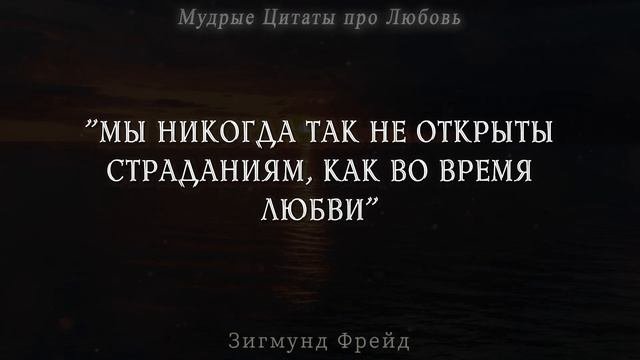 Точные Цитаты про Любовь! Просто до Слёз! Мудрые слова со смыслом