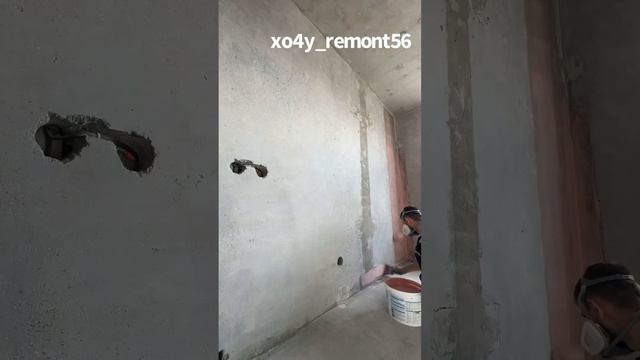 Подготовка бетонных стен под гипсовую штукатуру! Preparation of concrete walls for gypsum plaster!