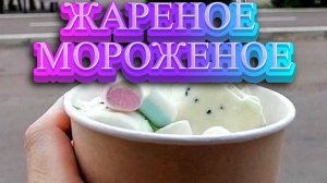 А ВЫ ВИДАЛИ ТАКОЕ?ЖАРЕНОЕ МОРОЖЕНОЕ😉