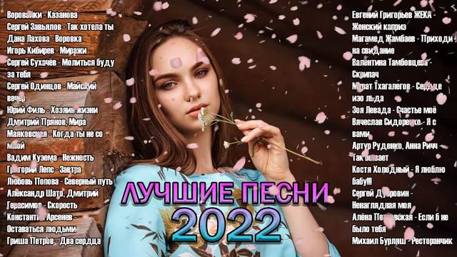 Супер Хиты - Юрий Филь, Константин Арсенев, Гриша Петров - Лучшие Песни 2022