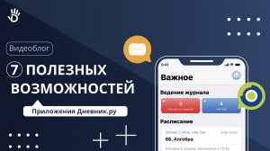 7 полезных возможностей мобильного приложения Dnevnik.ru для учеников и родителей