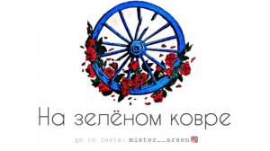 Цыганская музыка - На зелёном ковре мы сидели