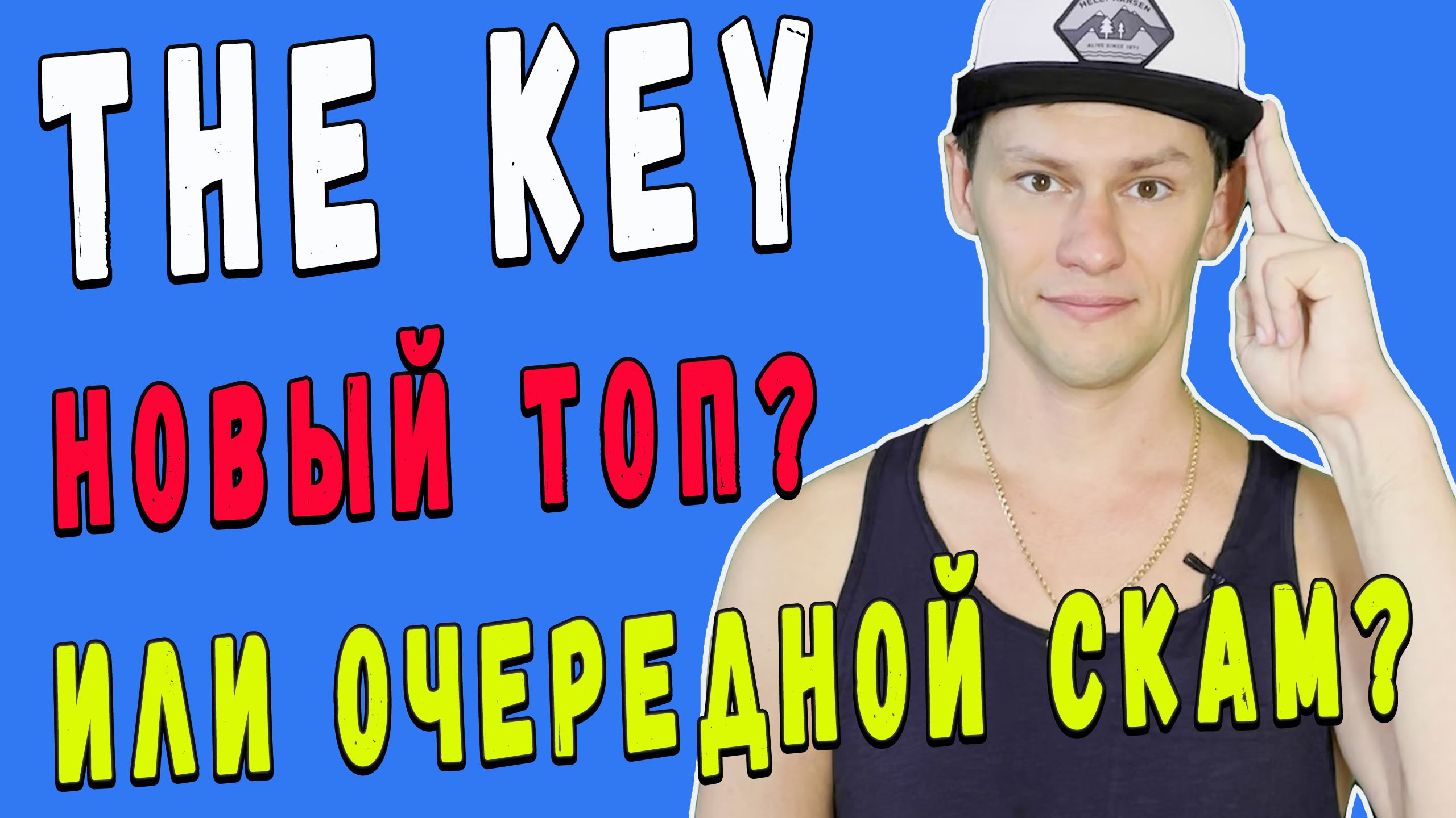 THE KEY НОВЫЙ ТОП? ИЛИ ОЧЕРЕДНОЙ СКАМ?.mp4