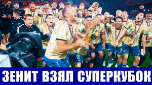 Футбол. Зенит выиграл суперкубок России по футболу 2021. Пять выводов после матча.