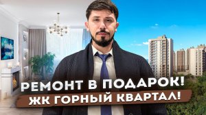 ЖК Горный квартал!!! АКЦИЯ РЕМОНТ В ПОДАРОК! РАССРОЧКА БЕСПРОЦЕНТНАЯ НА 9 МЕСЯЦЕВ!