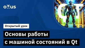 Основы работы с машиной состояний в Qt // Курс «Разработка прикладного ПО на Qt и ОС «Аврора»