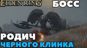 Elden Ring - Босс Родич Черного Клинка(Black Blade Kindred).