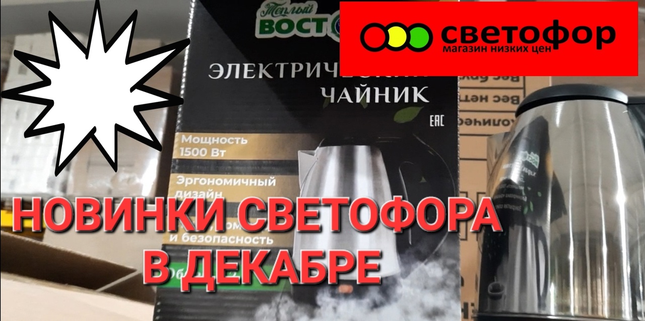 ?СВЕТОФОР.Новинки Светофора в декабре.Посуда,игрушки,бытовая техника.?.mp4