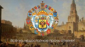 Гимн Российской империи «молитва русского народа»
