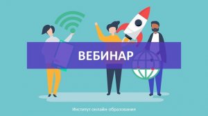 Вебинар проекта "Цифровая мастерская преподавателя" от 14.04.2022