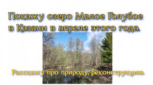 Покажу озеро Малое Голубое в Казани в апреле этого года. Расскажу про природу, реконструкцию.