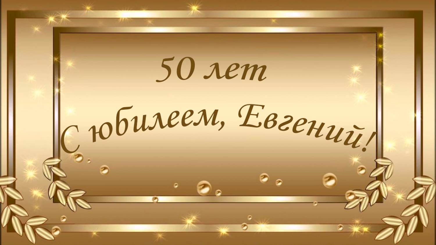 С 50-летием, Евгений