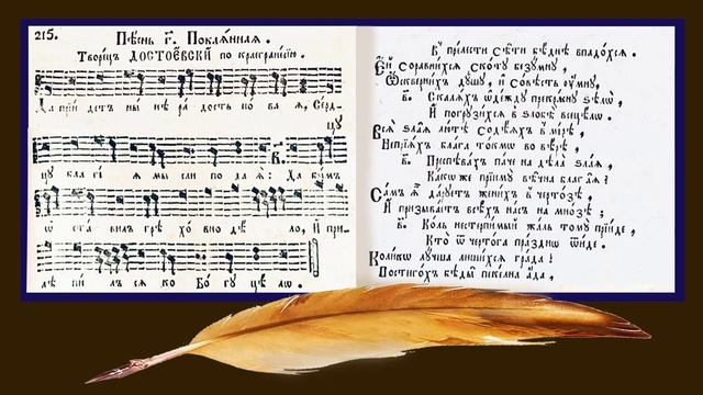 «Покаянная песнь» Достоевского / «Song of Repentance» by Dostoevsky