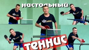 08.04.2023 _ Настольный теннис