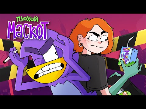 Y2mate.mx-ПЛОХОЙ МАСКОТ _ Пилотный эпизод смотреть онлайн