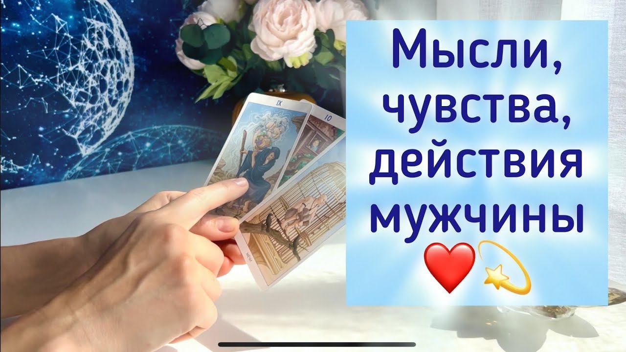 Мысли, чувства,действия мужчины ❤️