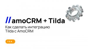 Как сделать интеграцию Tilda с AmoCRM