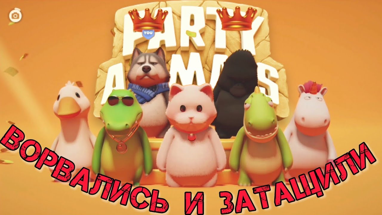 Party animals codes. Пати Энималс игра. Пати Энималс персонажи. Party animals скины. Пати Энималс персонажи утка.