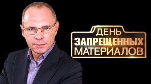 День запрещенных материалов. Выпуск 2 от 26.02.2017