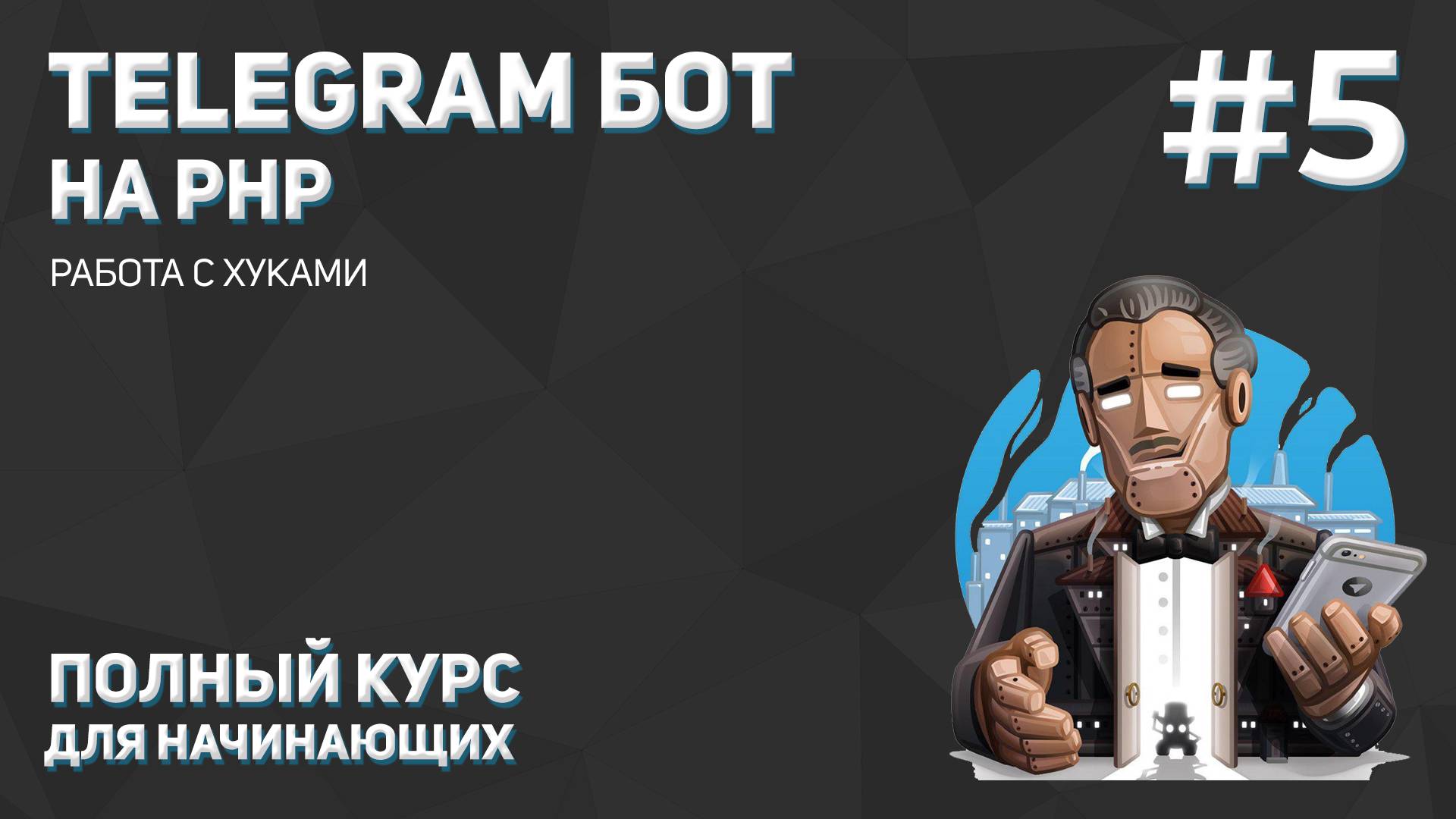 Создание Telegram бота на PHP #5: работа с хуками