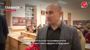 Выставку «Дорога в будущее» открыли в Мелитопольском государственном университете