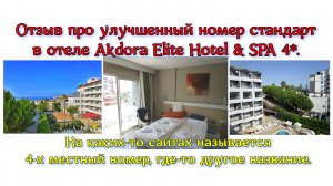 Отзыв про улучшенный номер стандарт в отеле Akdora Elite Hotel & SPA 4*. На каких-то сайтах называет