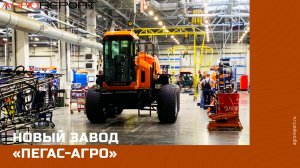 Новый завод  «Пегас-Агро» в Самаре