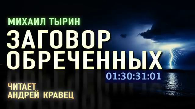 М. Тырин. Заговор обреченных. Эпизод 1.