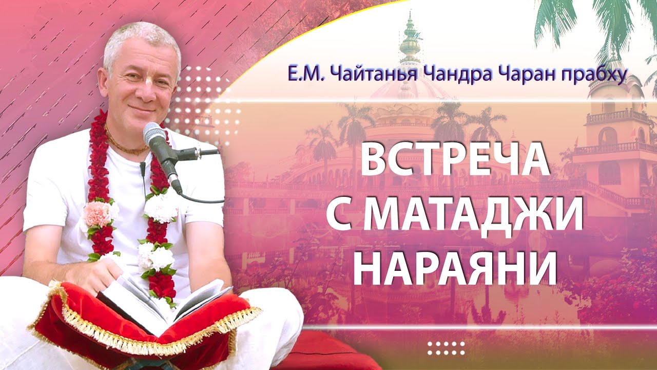07.03.2024 Даршан Е.М. Чайтанья Чандра Чаран прабху и Е.М. Нараяни матаджи. Маяпур, Индия