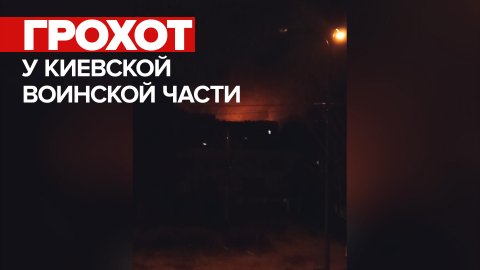 В сети появилось видео из ночного Киева
