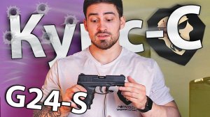 Сигнальный пистолет Курс-С G24-S (5.5 мм, 10 ТК, черный) видео обзор