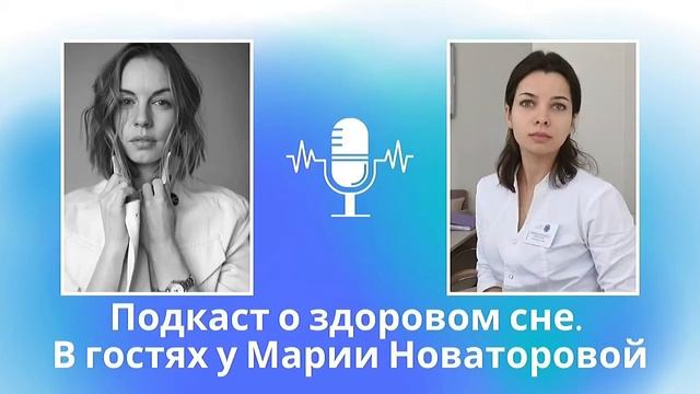 Подкаст о здоровом сне. В гостях у Марии Новаторовой