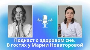 Подкаст о здоровом сне. В гостях у Марии Новаторовой