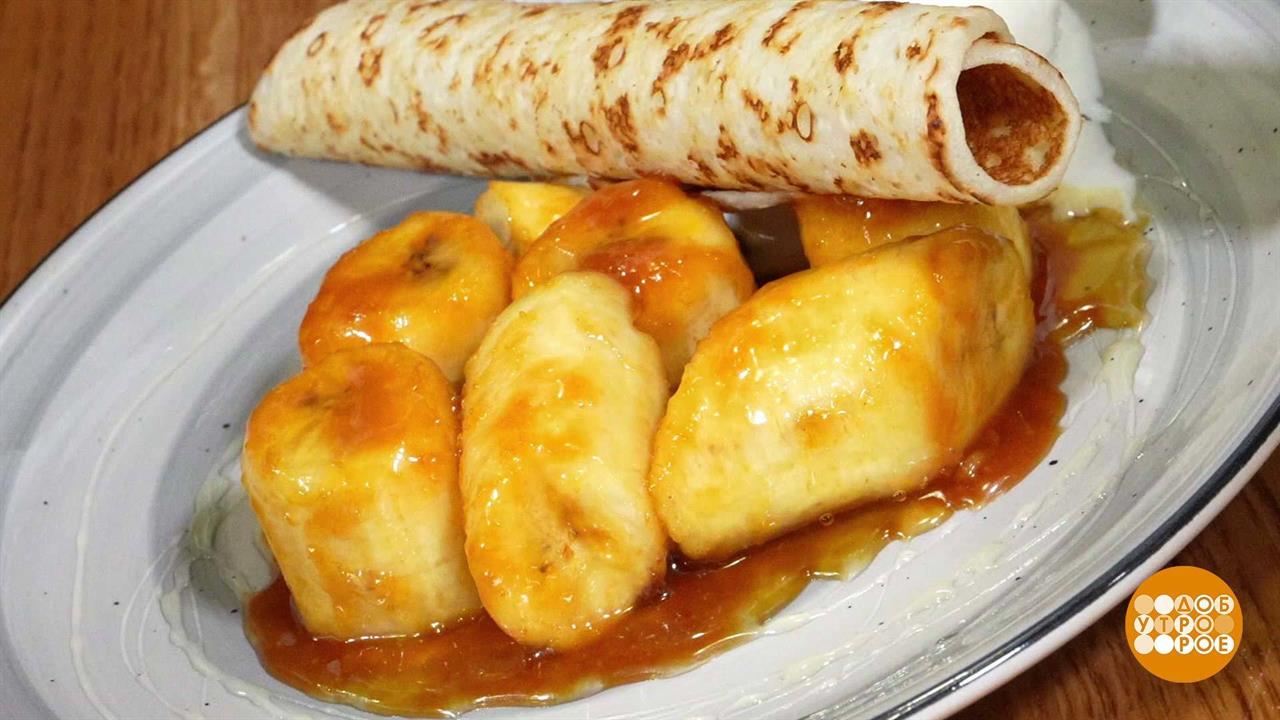 Бананы в карамели: проще некуда! Доброе утро. Фрагмент выпуска от 24.01.2024