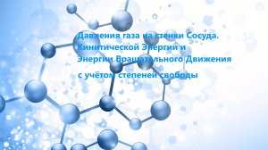 Расчёт давления газа на стенки Сосуда.Кинетической Энергии и Энергии Вращательного Движения