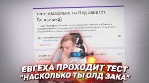 ?? Евгеха проходит тест “Насколько ты олд Зака”