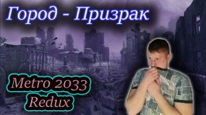 ГОРОД ПРИЗРАК ✔ METRO 2033 REDUX #5