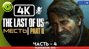 «Месть» | Прохождение The Last of Us 2 ? Без комментариев — Часть 4