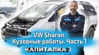 Восстанавливаем старый VW Sharan. Кузовной ремонт и сварка. Часть 1 | Капиталка 2