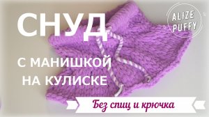 Снуд из Ализе Пуффи Файн на кулиске с манишкой за полчаса.