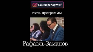 "Едкий репортаж" с Рафаэлем Замановым