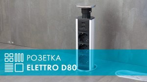 Розетка Elettro D80