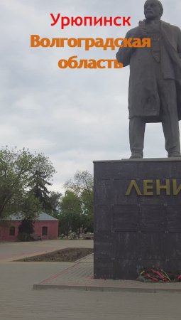 Памятник Ленину, г. Урюпинск, Волгоградская область #lenin